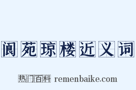 阆苑琼楼近义词是什么意思的图片